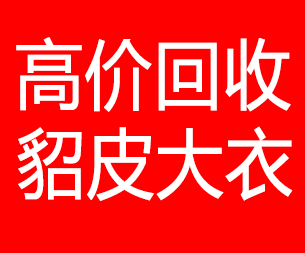 郴州回收貂皮的电话,郴州回收貂皮上门电话15998595863